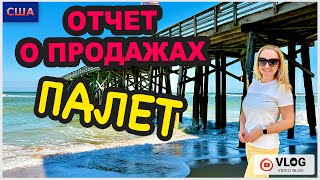 Распаковка палетов. Что продали?/ Отчет о продажах/Необычное место на берегу океане/ США/ Флорида