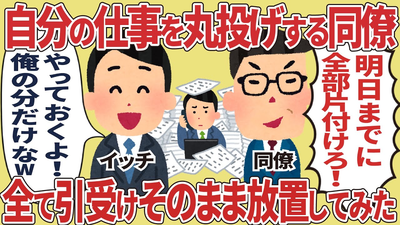 自分の仕事を丸投げする同僚。全て引受けてそのまま放置してみたｗ【2ch仕事スレ】