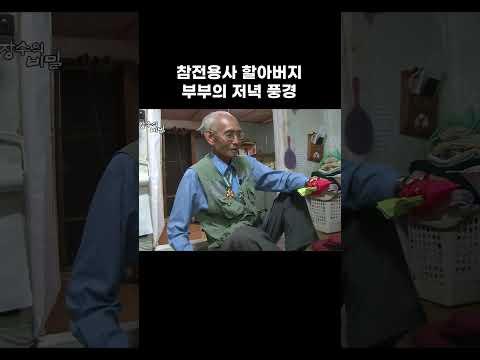 끝까지 정겨운 노부부의 사랑 #shorts