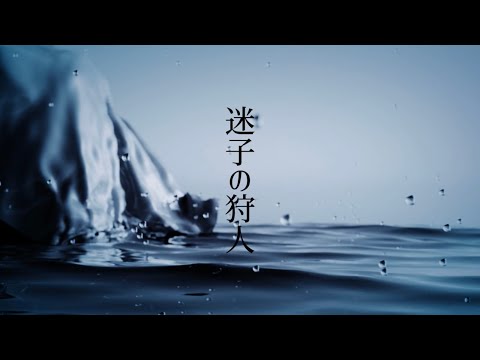 迷子の狩人 (feat. 虚音イフ)