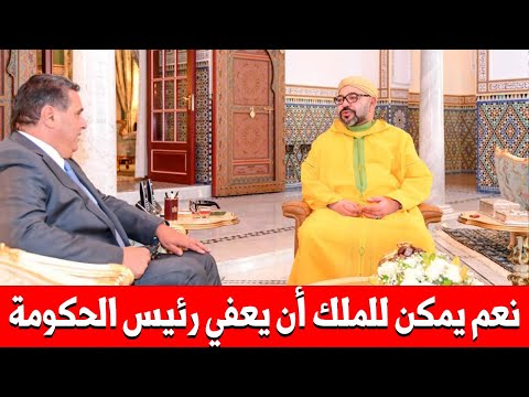 نعم يمكن للملك أن يعفي رئيس الحكومة ذ أمين نصر الله