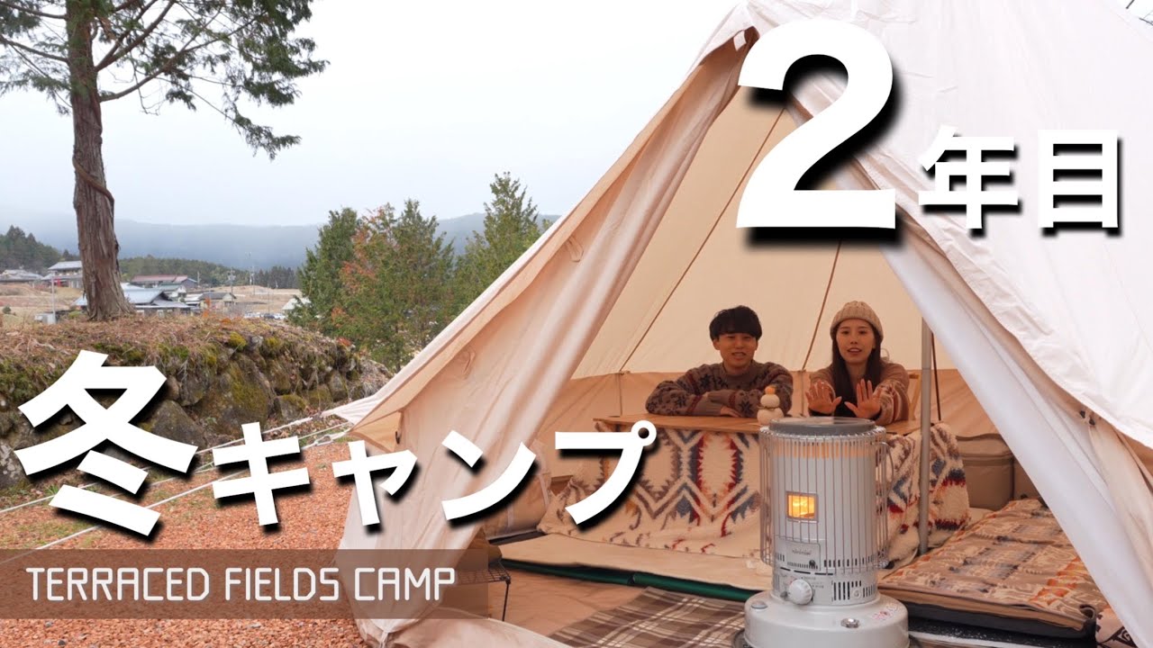 【夫婦キャンプ】ベルテントでぬくぬく！こたつでポカポカ！2年目突入のおこもり冬キャンプ！
