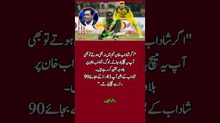 Rashid Latif Fires Back At Critics shadab Khan Isnt The Reason For The Defeat 