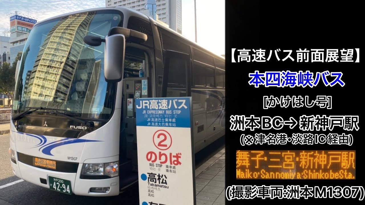 前面展望 本四海峡バス[かけはし号]洲本バスセンター〜津名港〜高速舞子•三宮BT•新神戸駅