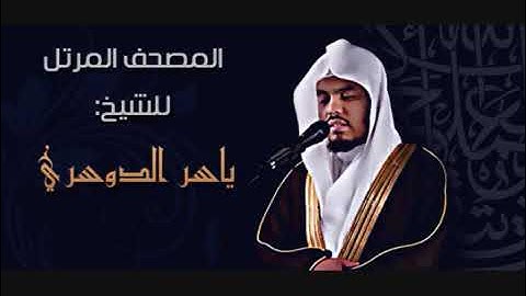 ياسر الدوسري الجزء الخامس عشر المصحف المرتل ١٥ سورة الاسراء