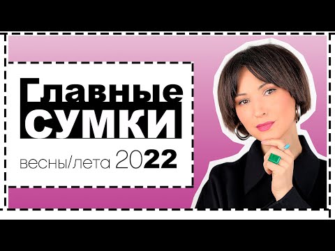 Модные Сумки Весна-Лето 2022 | Тренды Сумок, Как Выбрать Сумку | Trends Bags 2022