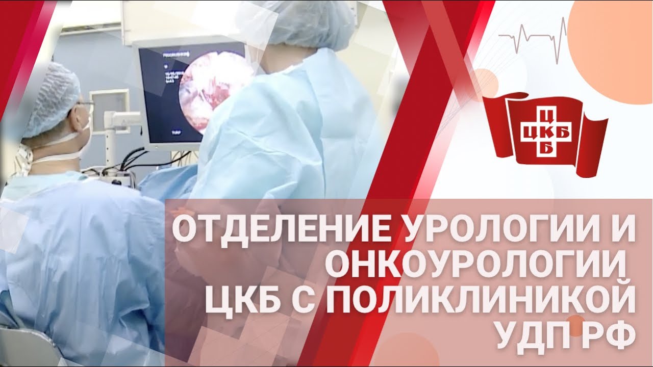 Отделение урологии no 2. ЦКБ онкоурология. Кремлевская больница онкоурология. Отделение онкоурологии в ЦКБ на Маршала Тимошенко. ЦКБ управления делами президента урология врачи.