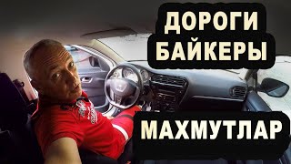 Дороги. Байкеры в Турции. Плиты Махмутлара. Турецкие колхозники.