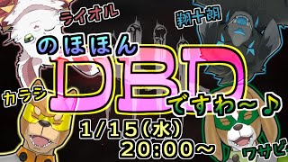 【Dead by Daylight】のほほん DBD ですわ～♪