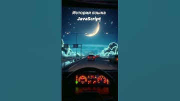 История языка JavaScript #frontend #javascript #js #программирование #frontenddeveloper