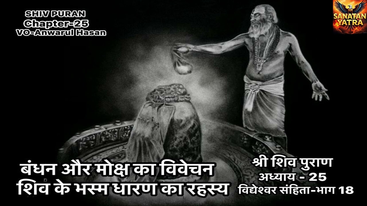 SHIV PURAN I अध्याय 25-शिव पुराण I विद्येश्वर संहिता I भाग-18 I बंधन, मोक्ष शिव भस्म धारण का रहस्य