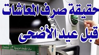 عاجل بشرى سارة لاصحاب المعاشات قبل عيد الاضحى