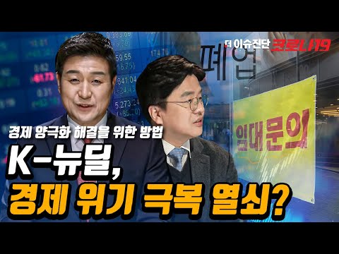 팬데믹 혼돈 ‘한국 경제’ 믿을만하다 [더 이슈진단 코로나19] 17회 / YTN 사이언스