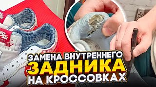 Замена внутреннего задника на кроссовках #ремонтобуви #юриймастер #врек #shoerepair #кроссовки #nike