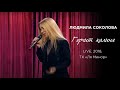 Людмила Соколова — Горчит калина (Телеканал "Ля Минор", LIVE, 2018)