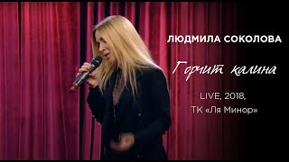Людмила Соколова — Горчит калина (Телеканал "Ля Минор", LIVE, 2018) chords