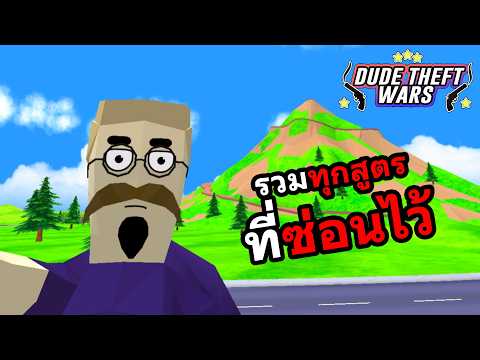 ตามหาสูตรในเกมส์ อยู่ตรงไหนบ้างมาดูกัน Dude Theft Wars