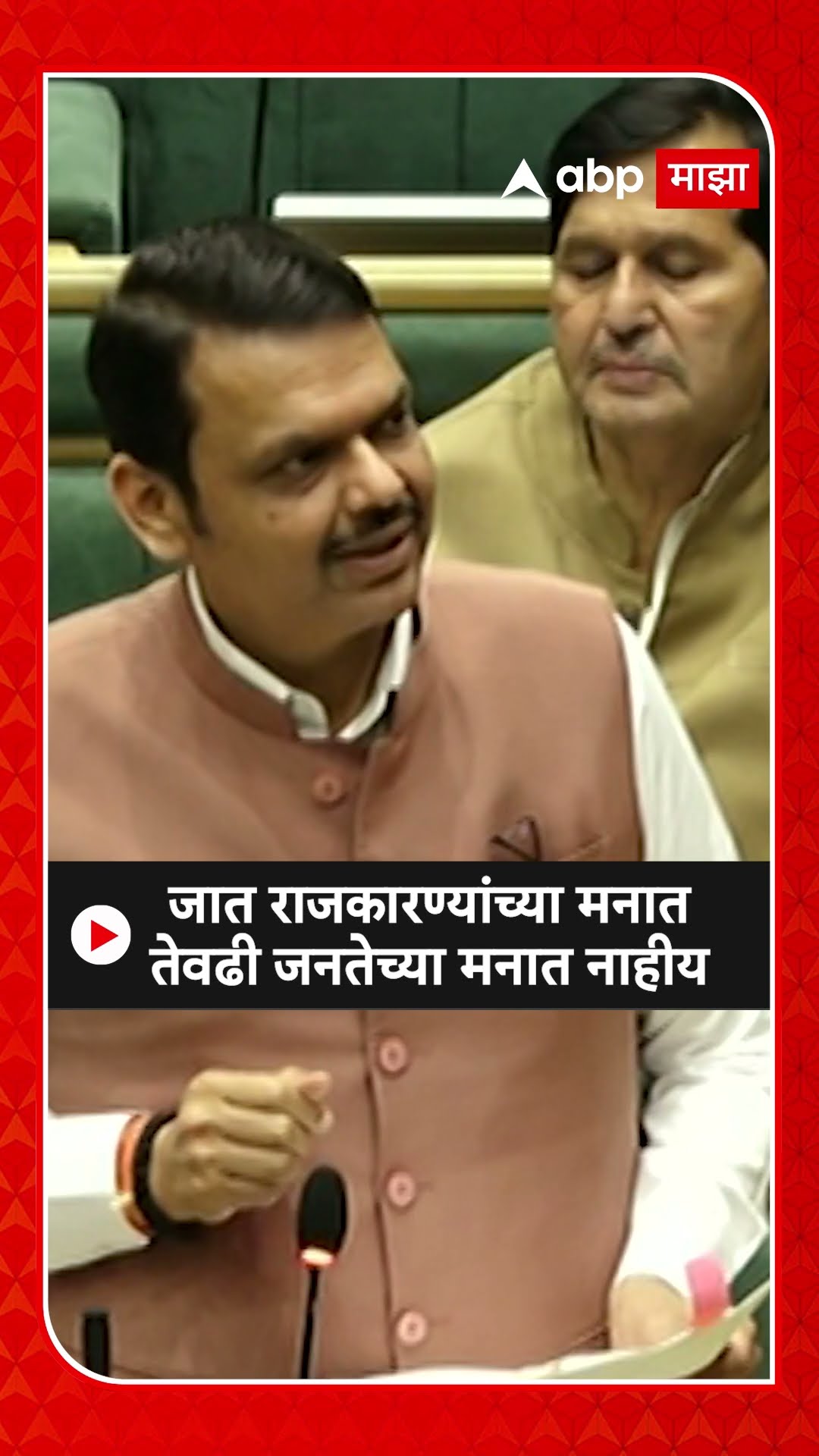 Devendra Fadnavis : जात राजकारण्यांच्या मनात तेवढी जनतेच्या मनात नाहीय
