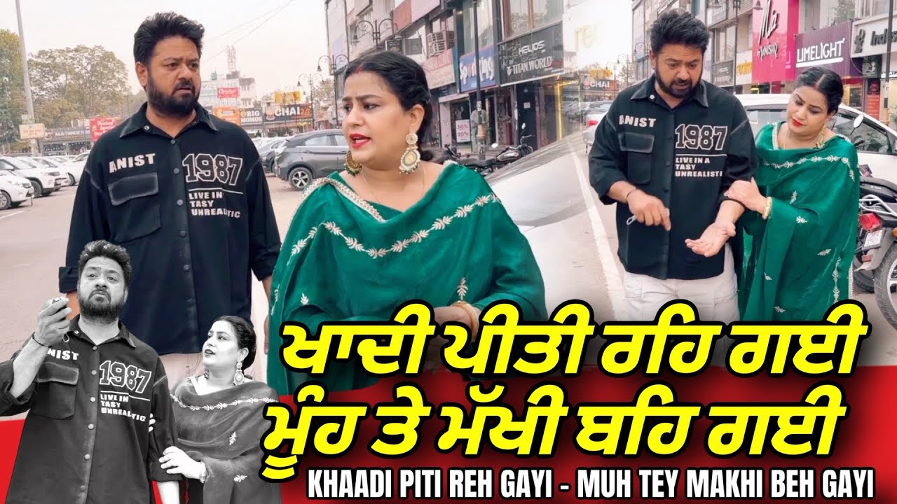 ਖਾਦੀ ਪੀਤੀ ਰਹਿ ਗਈ ਮੂੰਹ ਤੇ ਮੱਖੀ ਬਹਿ ਗਈ  - Mr Mrs Devgan - Mindo Devgan - Latest Short Video 2025