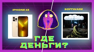 Iphone 15, ГДЕ ДЕНЬГИ? КАК ПЕРЕСТАТЬ тратить деньги и начать вкладывать? СОФТ решает все вопросы. screenshot 2