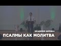 Псалмы как молитва - проповедует Владимир Веревка