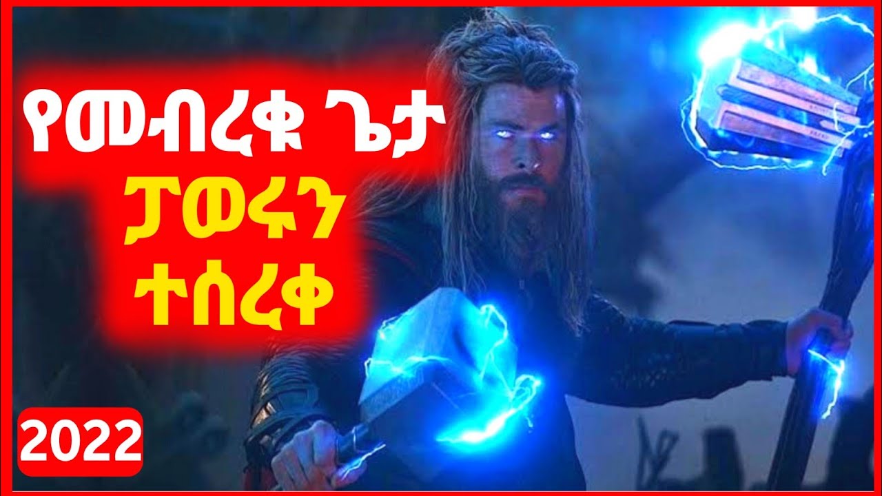 🔴 ፓወሩን የተሰረቀው የመብረቁ ጌታ THOR ⚡ | Kokeb film | Achir film | mert film - ምርጥ ፊልም | sera film