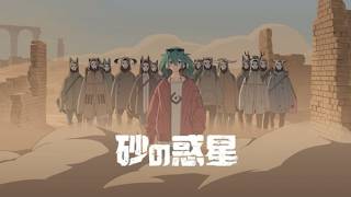 【Hatsune Miku V6 AI】Sand Planet — suna no wakusei【VOCALOIDカバー】 HACHI