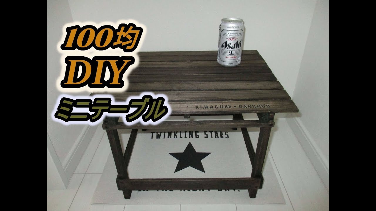 100均diy アウトドア キャンプ 車中泊用コンパクトテーブル作ってみた Youtube