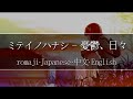 【Super Nice Japanese Song】ミテイノハナシ - 憂鬱、日々【 | Romaji | 中文 | Japanese | English |】Lyric