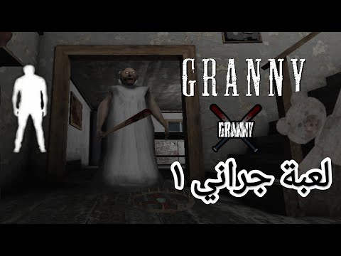 انا و عيال عمي نلعب جراني ١