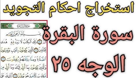 استخراج احكام التجويد سورة البقرة الجزء الثاني الوجه ٢٥