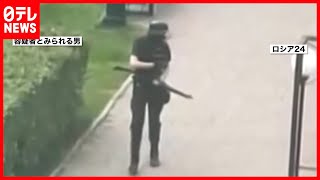 【ロシア】学生が大学で銃乱射  ６人死亡２８人ケガ