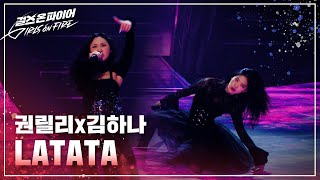 권릴리, 김하나(Kwon Lily, Kim Hana) "LATATA" ♬ Full ver. | 걸스 온 파이어