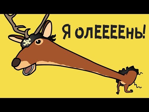 Видео: СИМУЛЯТОР ОПАСНОГО ОЛЕНЯ ► Deeeer Simulator #1