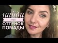 Выпуск #5 Найди свой идеальный оттенок помады Мэри Кэй