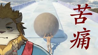 【The Game of Sisyphus】苦しいです、高評価してください