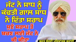 ਜੱਟ ਨੇ ਸਾਧ ਨੂੰ ਕੱਢਤੀ ਗਾਲ ਸਾਧ ਨੇ ਦਿੱਤਾ ਸਰਾਪ । Punjabi story । Desi Story #motivation #punjabi