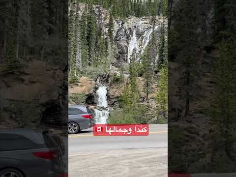 شلال جليدي في طريق  روعة الطبيعة الكندية
