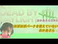 【DBD】ほぼほぼパークを使えていない　おかあさん