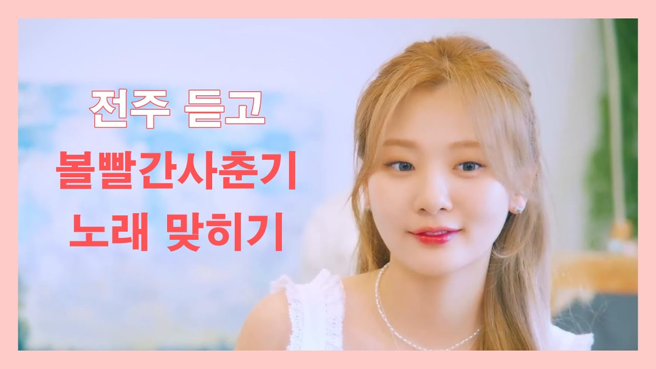 볼빨간사춘기 30곡 전주 듣고 맞히기 | 음악퀴즈