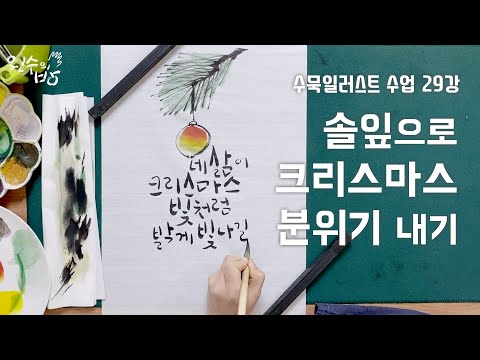 수묵일러스트 하기 #29 솔잎과 방울 그림으로 크리스마스 분위기 만들기_크리스마스 글귀 쓰기 [왼수의방]