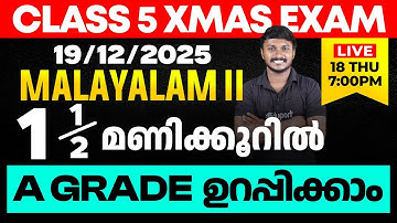 CLASS 5 X-MAS EXAM 19/12/2025 FRIDAY | MALAYALAM II ഒന്നര മണിക്കൂറിൽ A GRADE ഉറപ്പിക്കാം