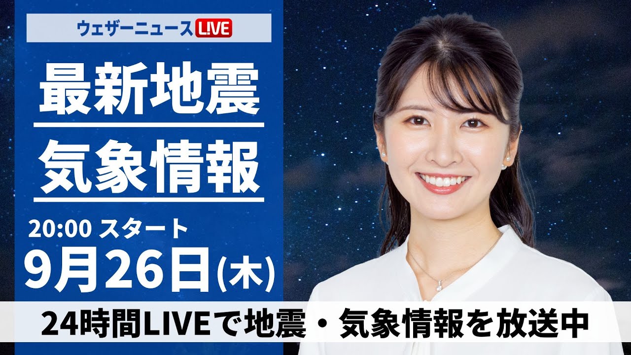 【LIVE】 最新地震・気象情報　ウェザーニュースLiVE