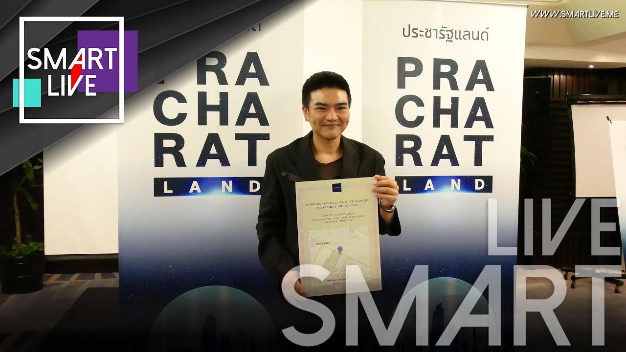 ประชารัฐแลนด์ Metaverse เร่งแจกโฉนดดิจิทัลฟรีให้ทุกคน พร้อมเปิดโปรเจคแรก ขาย ฝากข้าว ตันละสองหมื่นบา