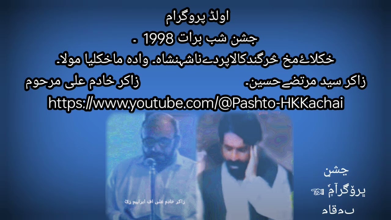 پشتو قصیدہ 15شعبان1998۔خکلاۓ مخ څرگند کا لاپردے نا شہنشاہ وا دہ ما خکلیا مولا۔سیدمرتضے حسین۔خادم علی