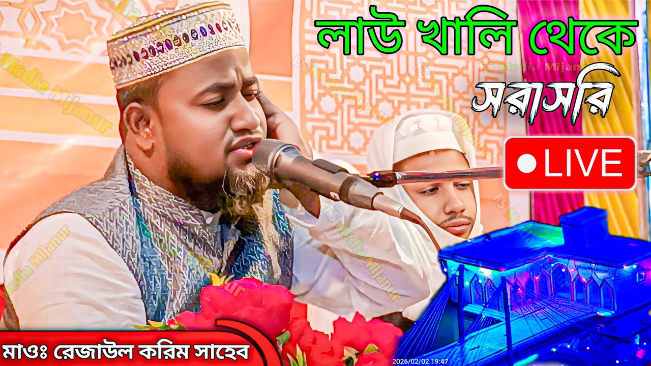 🔴 LIVE 🔴 লাউ খালি থেকে | মাওঃ রেজাউল করিম সাহেব সরাসরি লাইভ