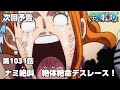 ONE PIECE 1031話予告「ナミ絶叫　絶体絶命デスレース！」