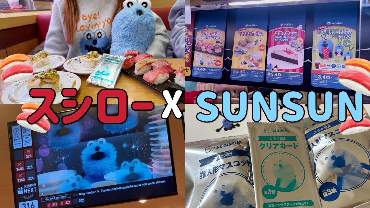 【SUNSUN】スシローコラボ初日参戦🍣スンスンだらけでうんと幸せだね💙🩵【開封動画】