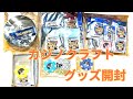カジノクラフトグッズを開封していく