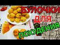 ПП РЕЦЕПТ. ТВОРОЖНЫЕ БУЛОЧКИ С КУКУРУЗНОЙ МУКОЙ. ХУДЕЮ СЧАСТЛИВО!